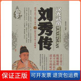 【保正版】刘秀传曹金洪三秦出版社9787551803410