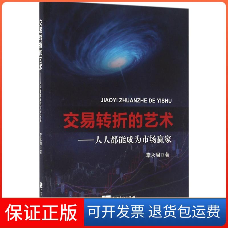 【保正版】交易转折的艺术李永周 著知识产权出版社9787513011068