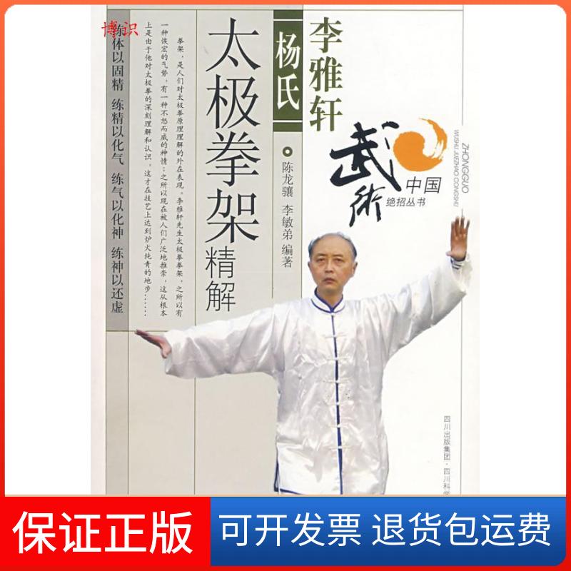 【保正版】李雅轩杨氏太极拳架精解陈龙骧//李敏弟 著作四川科学技术出版社9787536462519