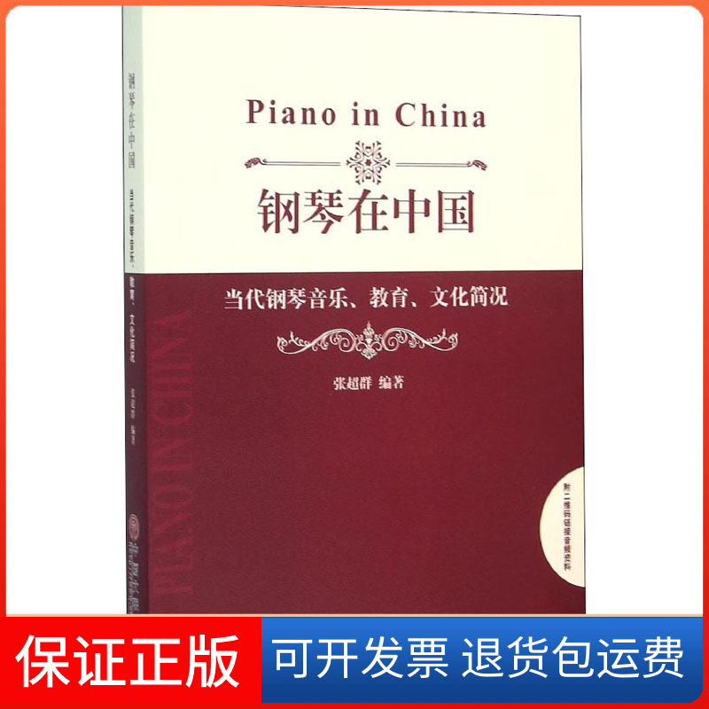 【保正版】钢琴在中国 当代钢琴音乐、教育、文化简况张超群 编中国文联出版社9787519003432