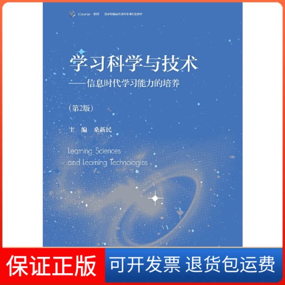 【保正版】科学与技术--信息时代能力的培养(第2版精品资源共享课主讲教材)桑新民高等教育出版社9787040474671