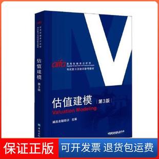【保正版】估值建模(第三版)诚讯金融培训  主编中国金融出版社9787522020020