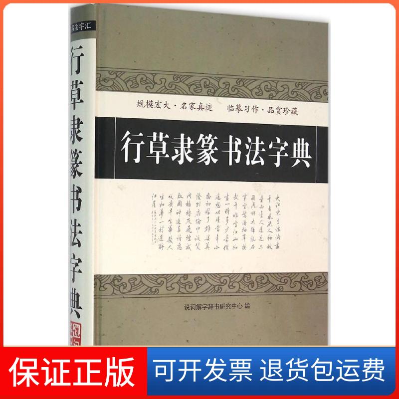 【保正版】行草隶篆书法字典说词解字辞书研究中心 编 著作华语教学出版社9787513811101