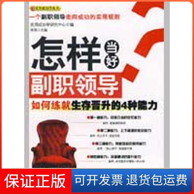 【保正版】怎样当好副职领导:如何练就生存晋升的4种能力李萍中国商业出版社9787504464750