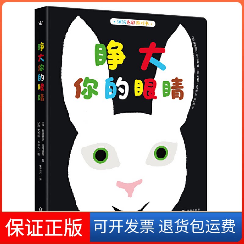 【保正版】睁大你的眼睛（奇想国当代精选纸板书）[国－现代]［法］塞德里克·拉马迪埃/著海豚出版社9787511030443