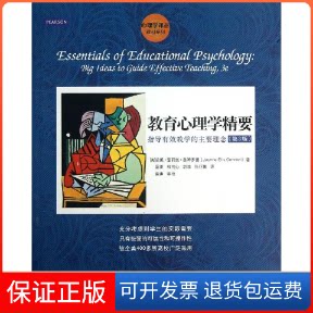 【保正版】教育心理学精要/指导有效教学的主要理念(美)奥姆罗德 著作 雷雳 等 译者中国人民大学出版社9787300172569
