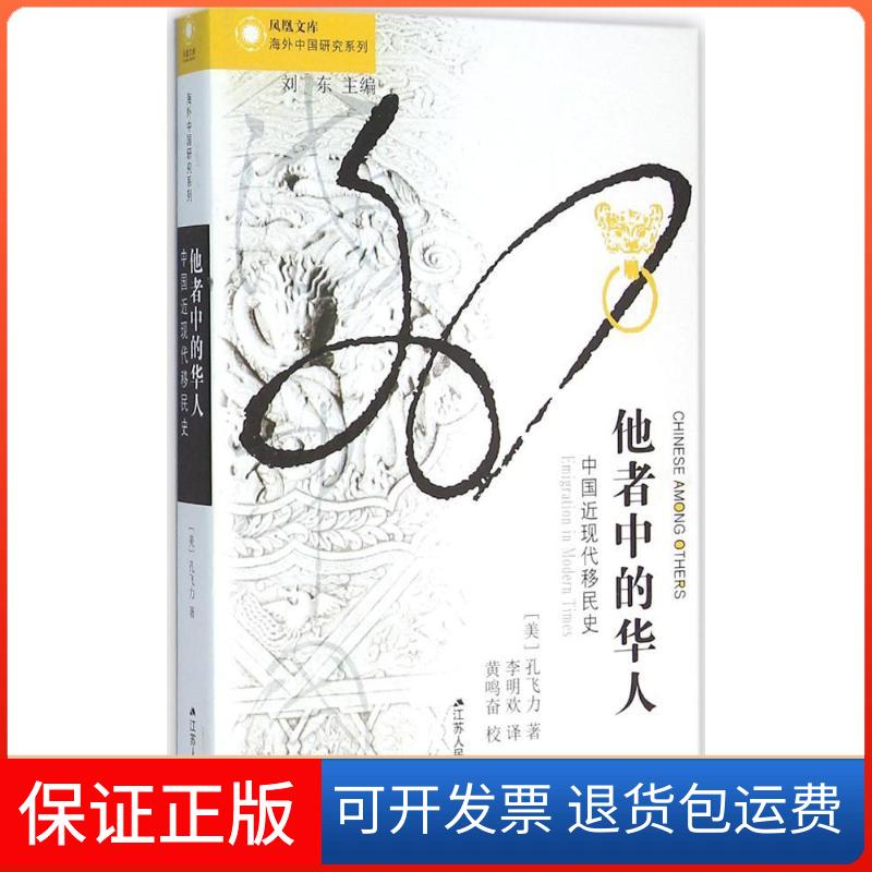 【保正版】他者中的华人：中国现代移民史孔飞力江苏人民出版社9787214173881