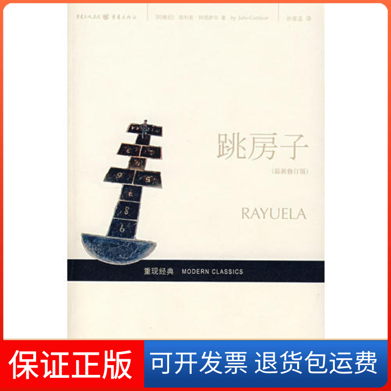 【保正版】跳房子(阿根延)胡利奥·科塔萨尔 孙家孟重庆出版社9787536689824
