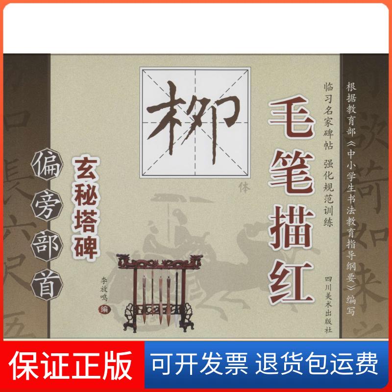 【保正版】毛笔描红柳体无 著作 李放鸣 编者四川美术出版社9787541059506