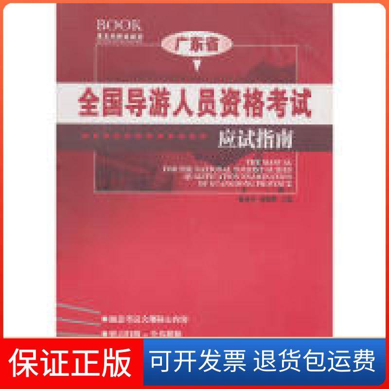 【保正版】广东省全国导游人员资格应试指南廖建华广东旅游出版社9787806539019