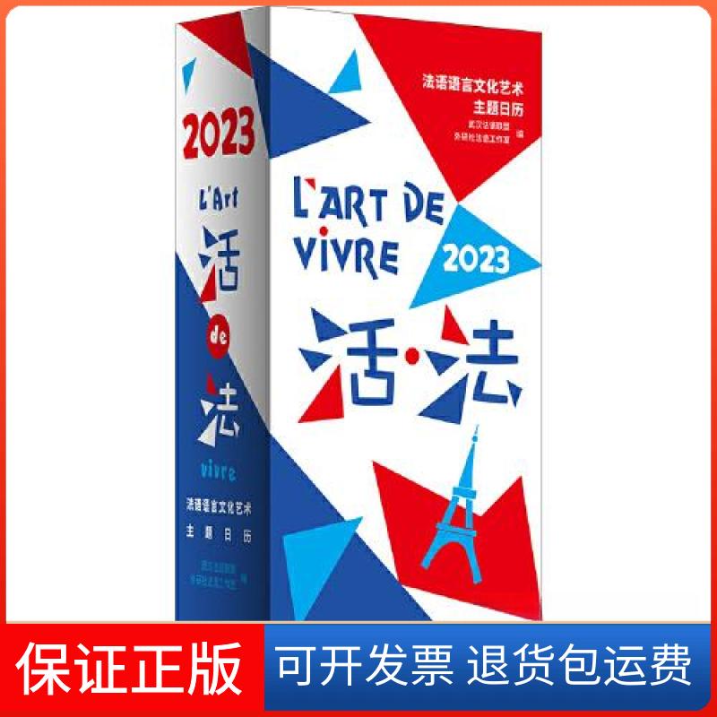 【保正版】活·法:法语语言文化艺术主题日历:2023武汉法语联盟；外研社法语工作室外语教学与研究出版社9787521339864
