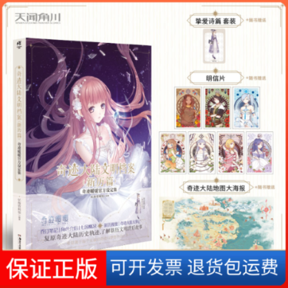 【保正版】奇迹大陆文明档案 新历篇 奇迹暖暖官方设定集忆海资料馆 编湖南美术出版社9787535690388