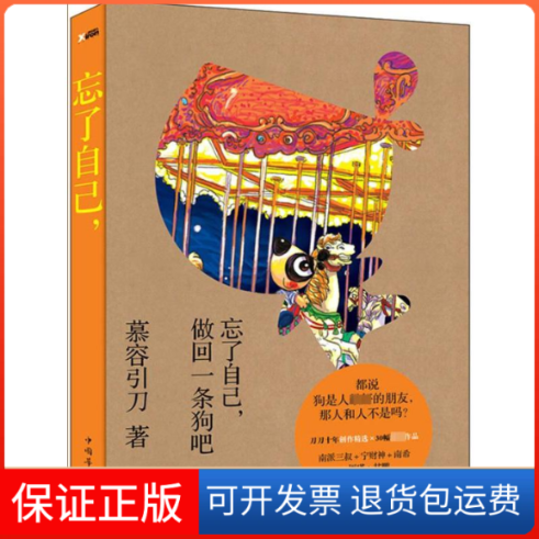 【保正版】忘了自己,做回一条狗吧慕容引刀 著作中国华侨出版社9787511322920