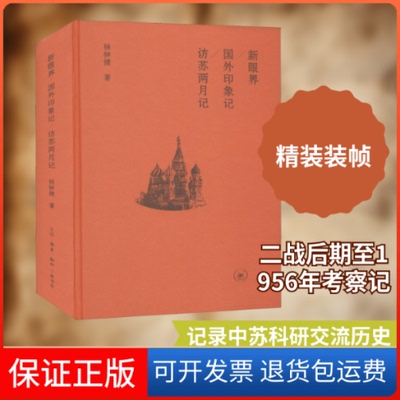 【保正版】新眼界 国外印象记 访苏两月记杨钟健 著生活·读书·新知三联书店9787108070555