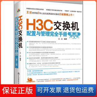 社 H3C交换机配置与管理手册王达水利水电出版 保正版