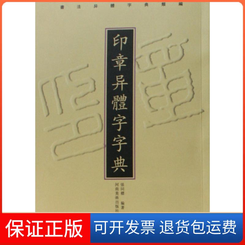 【保正版】印章异体字字典(书法异体字典类编)张同标河南美术9787540116248