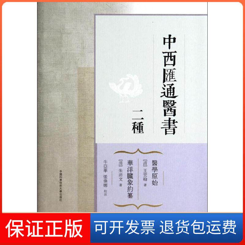 【保正版】中西汇通医书二种(清)王宏翰,(清)朱沛文 著中国科学技术大学出版社9787312032929