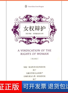 【保正版】企鹅口袋书系列·伟大的思想：女权辩护（第3辑）（英汉双语）  [ indication of the Rights of W玛丽·沃斯通克拉夫特