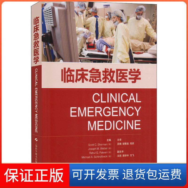 【保正版】临床急救医学(美)斯科特·谢尔曼(Scott C.Sherman) 等 编 吴晓,胡善友,常庆 译上海科学技术出版社9787547842737