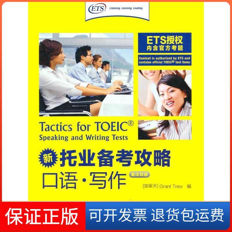 【正版】口语.写作-口语.写作-新托业备考攻略-英汉双语-光盘-英汉双语-(含CD两张)(加) 特鲁 (Trew.G.) .外语教学与研究出版社