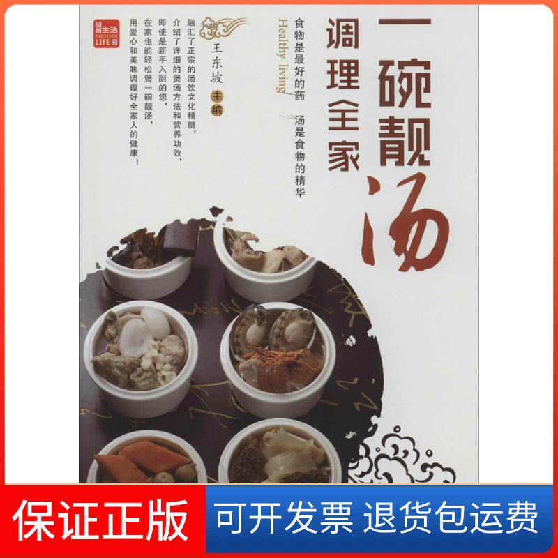 【保正版】一碗靓汤调理全家无 著作 王东坡 主编江苏科学技术出版社9787553725741