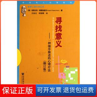 【保正版】寻找意义--一种循序渐进的心理疗法(修订版)/普索心理大师丛书(德)诺斯拉特·佩塞施基安|译者:万兆元//何琼辉社科文献