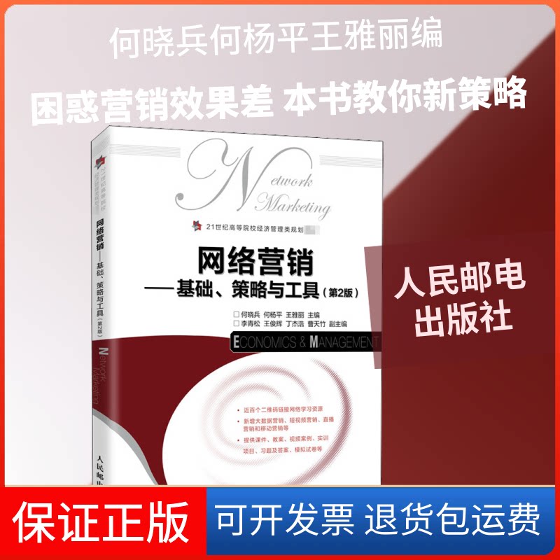【保正版】网络营销——基础、策略与工具(第2版)何晓兵,何杨平,王雅丽 编人民邮电出版社9787115535771