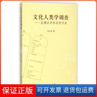 【保正版】文化人类学调查--正确认识社会的方法汪宁生学苑9787507746174