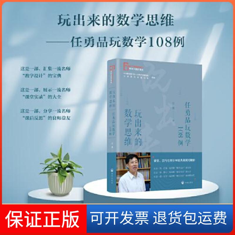 【保正版】玩出来的数学思维——任勇品玩数学108例任勇开明出版社9787513171748