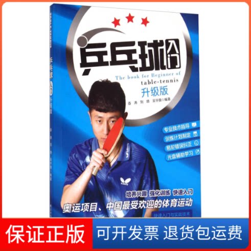 【保正版】乒乓球入门-升级版-附DVD光盘姜涛吉林科学技术出版社9787538480917