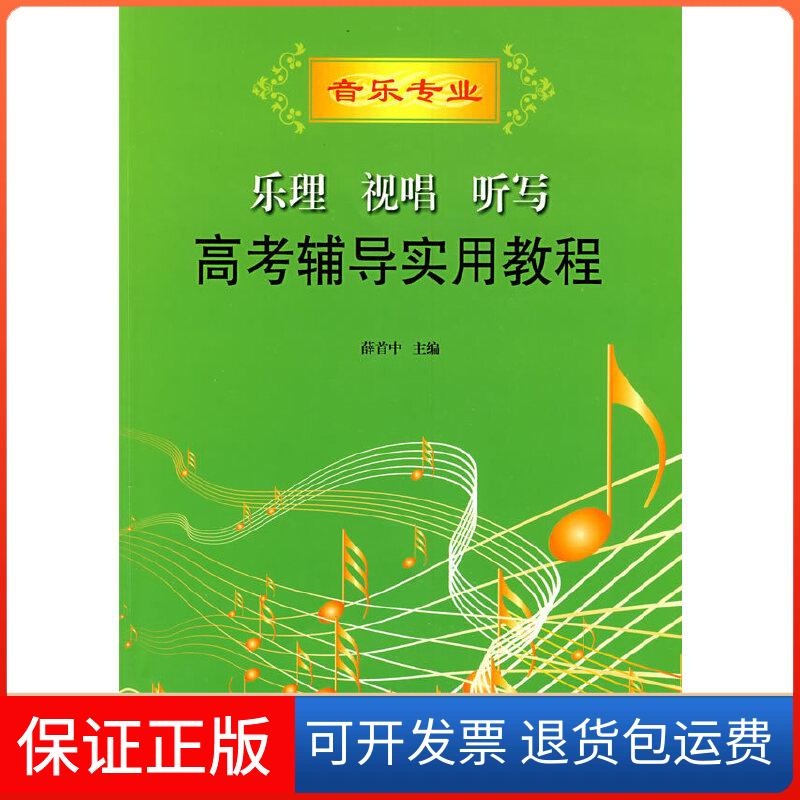 【保正版】音乐专业:乐理、视唱、听写高考辅导实用教程薛首中 主编山西教育出版社9787544040044