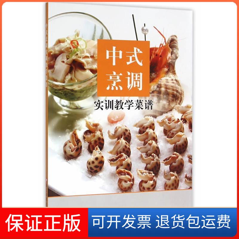 【保正版】中式烹调实训教学菜谱/主编严祥和/浙江科学技术出版社严祥和 编浙江科学技术出版社9787534171192
