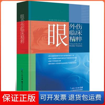【保正版】眼外伤临床精粹精肖天林吴文灿王勤美湖北科学技术出版社