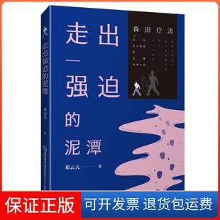 【保正版】走出强迫的泥潭邓云天福建科学技术出版社9787533559380