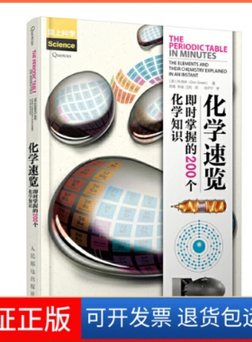 【保正版】化学速览即时掌握的200个化学知识(英)丹·格林(Dan Green)人民邮电出版社9787115502384