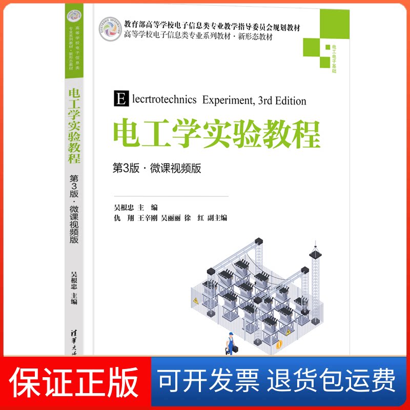 【保正版】电工学实验教程(第3版·微课视频版)吴根忠 主编 仇翔 王辛刚 吴丽丽 徐红 副主编清华大学出版社9787302608691