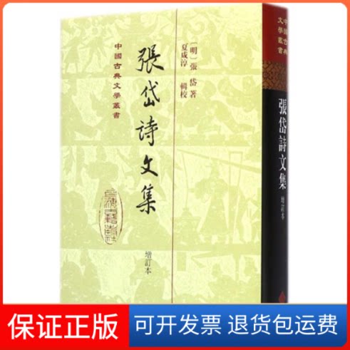 【保正版】张岱诗文集(明)张岱 著;夏咸淳 辑校上海古籍出版社9787532574629