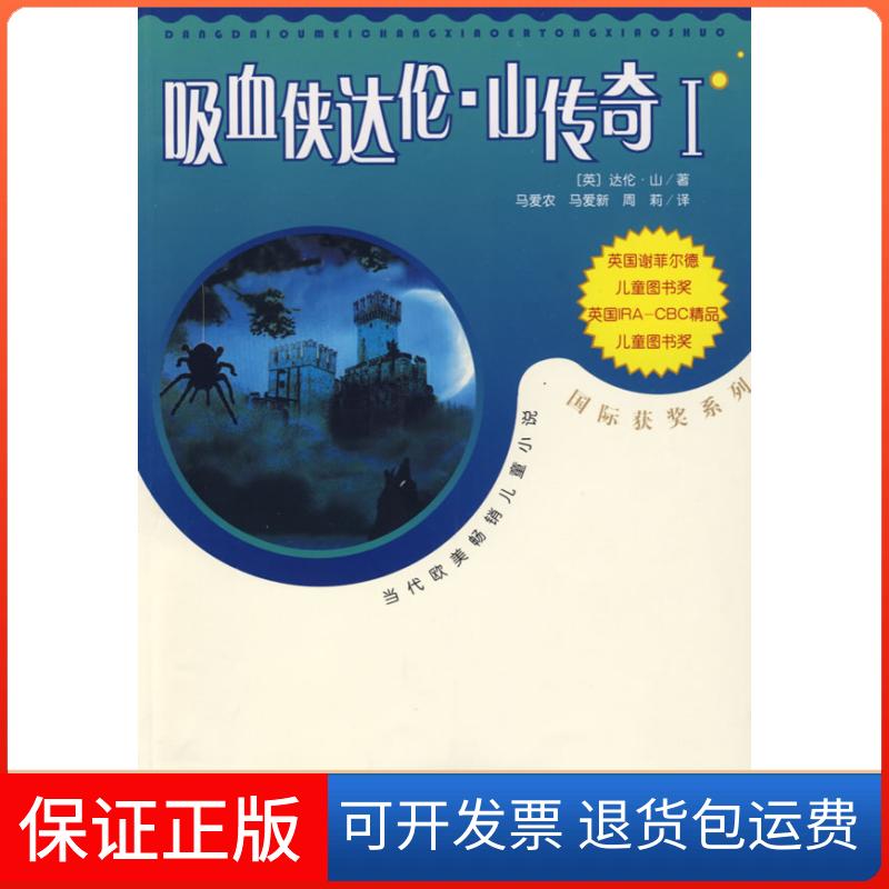 【保正版】吸血侠达伦·山传奇Ⅰ/当代欧美儿童小说·国际获奖系列(英)山(Shan,D.) 著,马爱农,马爱新,周莉 译 著作