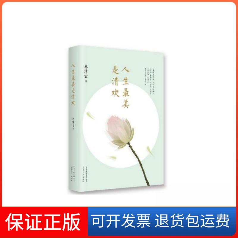 【保正版】人生是清欢林清玄 著北京十月文艺出版社9787530215401