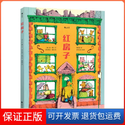 【保正版】红房子(精)(美)薛·博兰 著 周颖琪 译 (美)斯·麦 绘花山文艺出版社9787551139960
