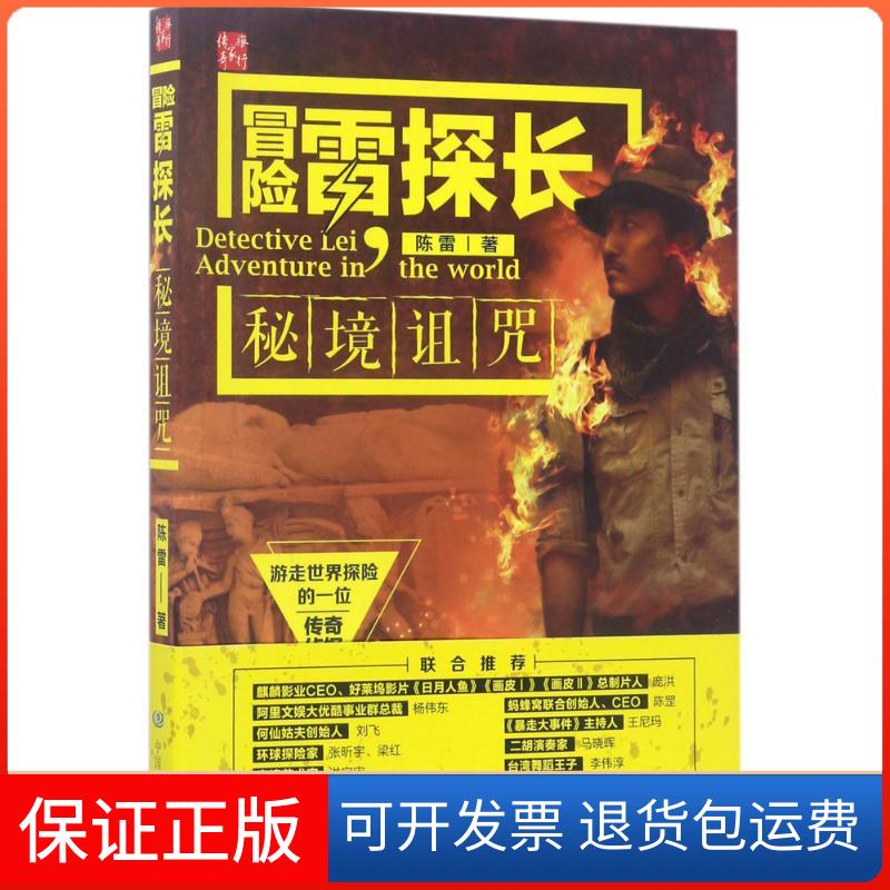【保正版】冒险雷探长陈雷 著中国地图出版社9787503198120