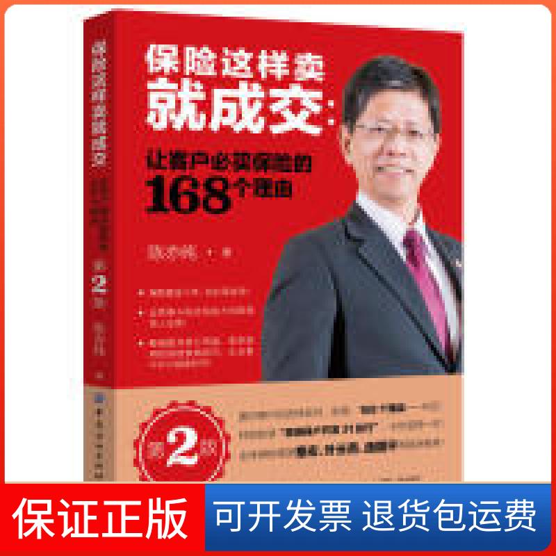 【保正版】保险这样卖就成交:让客户必买保险的168个理由(第2版)陈亦纯 著中国纺织出版社9787518062096