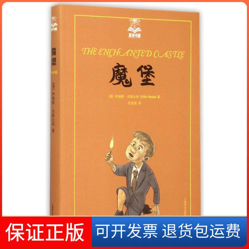 【保正版】魔堡(夏洛书屋 第四辑)(英)伊迪斯?内斯比特 著 任溶溶 译上海译文出版社9787532770175