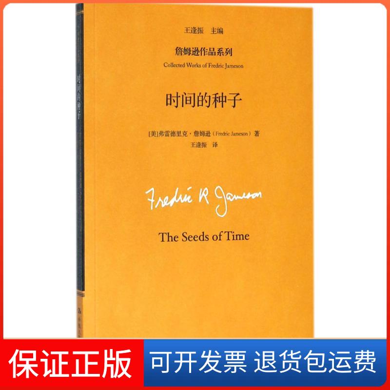 【保正版】时间的种子(美)弗雷德里克·詹姆逊(Fredric Jameson) 著;王逢振 主编;王逢振 译 著作中国人民大学出版社9787300216096