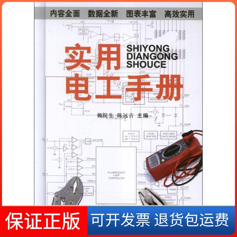 【保正版】实用电工手册赖院生 编北京科学技术出版社9787530462935