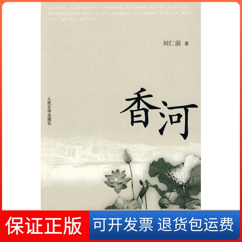 【保正版】香河刘仁前 著人民文学出版社9787020077151