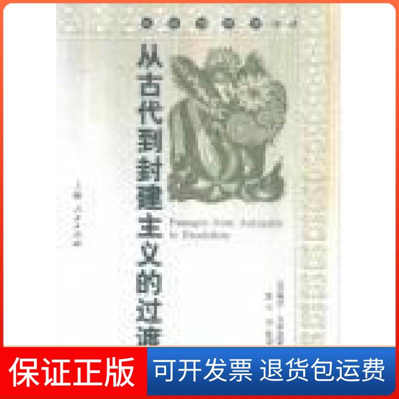 【保正版】从古代到封建主义的过渡:社会与历史译丛佩里·安德森（Perry Anderson）上海人民出版社9787208035119