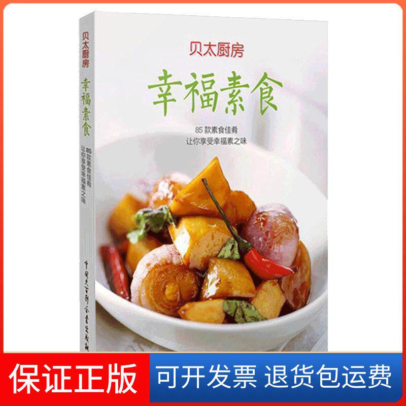 【保正版】幸福素食-85款素食佳肴让你享受幸福素之味-贝太厨房任芸丽中国大百科全书出版社9787500091387