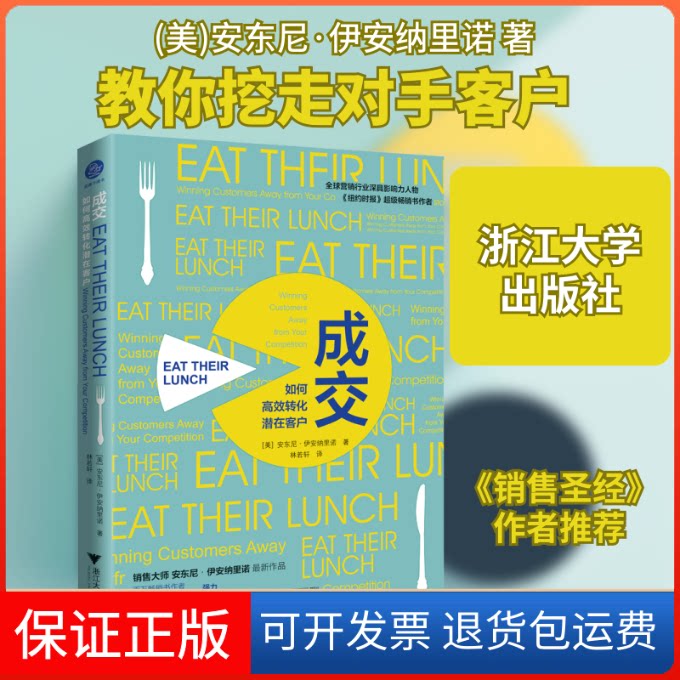 【保正版】成交 如何转化潜在客户(美)安东尼·伊安纳里诺 著 林若轩 译浙江大学出版社9787308192729