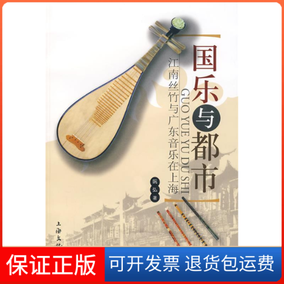 【保正版】国乐与都市江南丝竹与广东音乐在上海阮弘上海文化出版社9787807402510